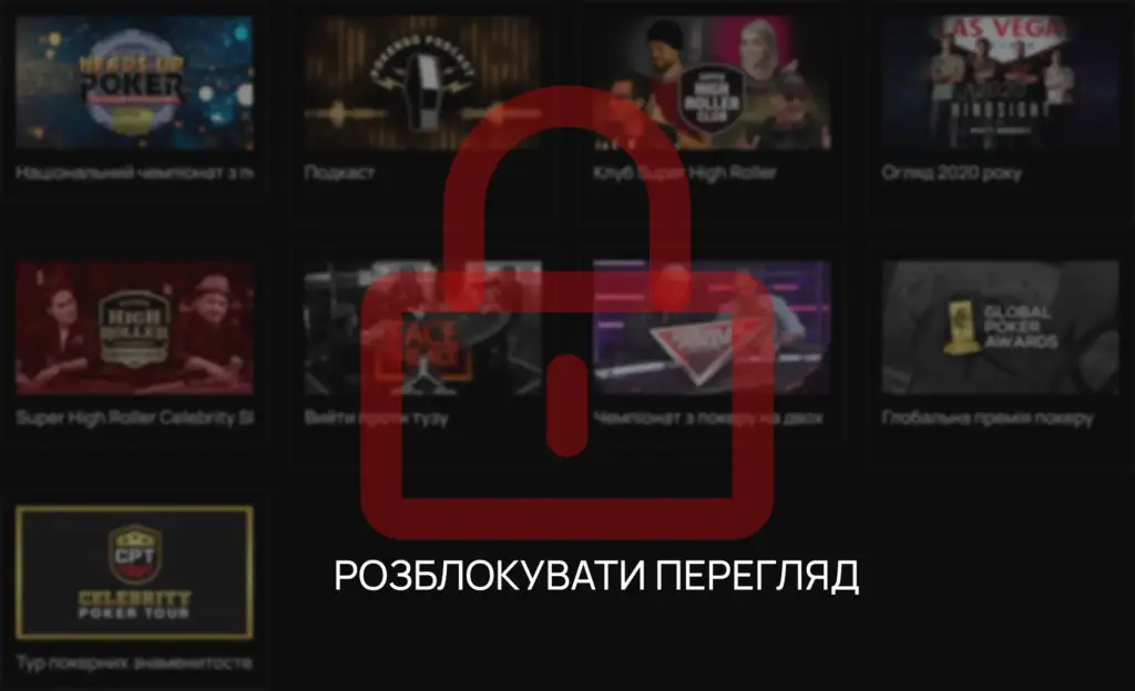 Розблокувати перегляд